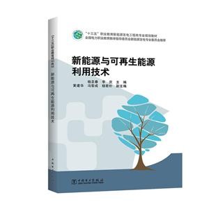 新能源与可再生能源利用技术