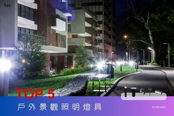 景觀設計推薦:5大戶外燈系列全介紹,一站購齊!景觀照明, ! 景觀設計公司推薦,景觀照明設計,戶外照明設計,景觀照明推薦,戶外照明推薦,景觀燈具推薦,戶外燈推薦,戶外柱燈,庭園燈,戶外壁燈,不鏽鋼地底燈,戶外投射燈,照樹燈,景觀照明公司,戶外照明公司,景觀工程,景觀規劃,庭園造景,景觀設計師