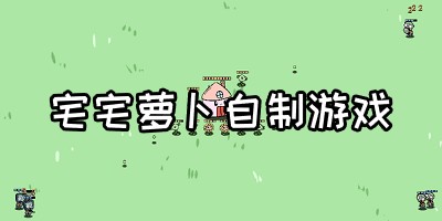 植物大战僵尸bt版宅宅萝卜最新版2024-宅宅萝卜自制pvz_bt测试-自制游戏大全