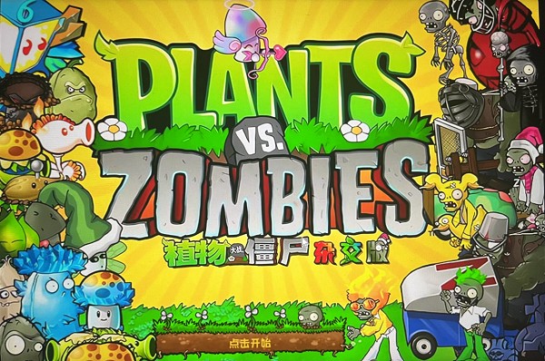 植物大战僵尸杂交版PC版