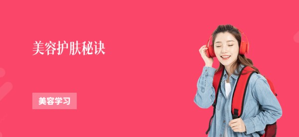 美容护肤秘诀
