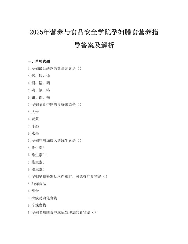 2025年营养与食品安全学院孕妇膳食营养指导答案及解析_第1页