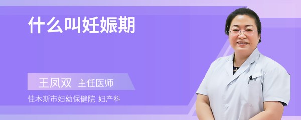 什么叫妊娠期