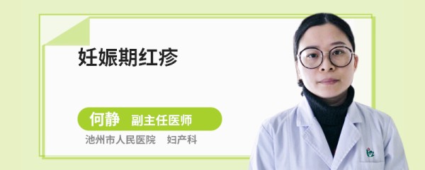妊娠期红疹