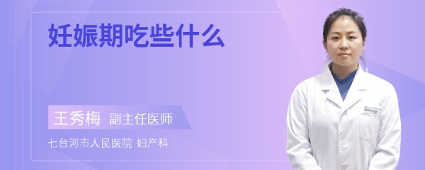 妊娠期吃些什么