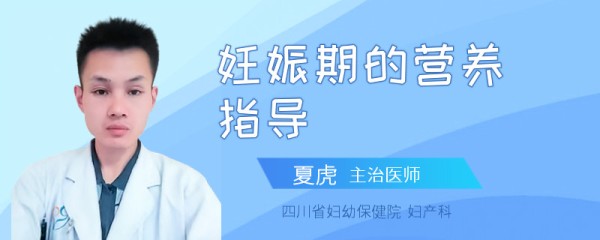 妊娠期的营养指导