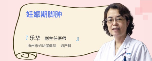 妊娠期脚肿