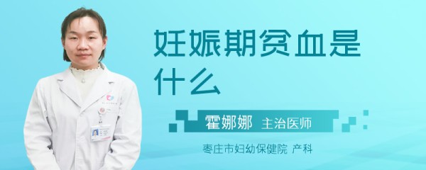 妊娠期贫血是什么