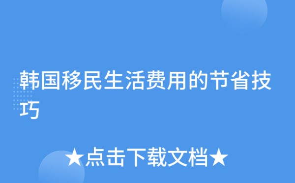 韩国移民生活费用的节省技巧