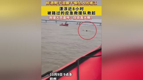醉酒男子深夜坠钱塘江，漂浮8小时后惊险获救！