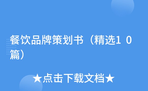 餐饮品牌策划书（精选10篇）