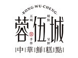 蓉伍城中式糕点