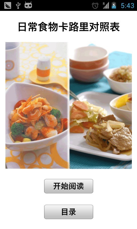 日常食物卡路里对照表 1