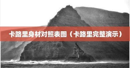 卡路里身材对照表图（卡路里完整演示）