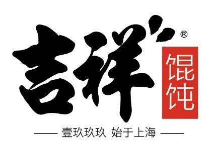 吉祥馄饨