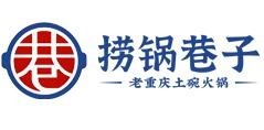 捞锅巷子