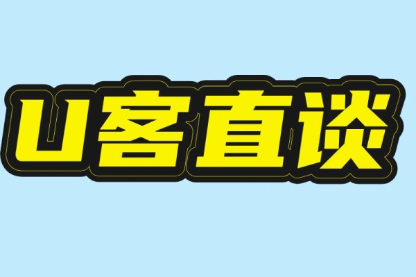 U客直谈
