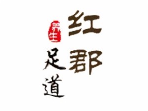 红郡足疗