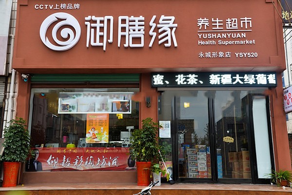 御膳缘养生超市加盟
