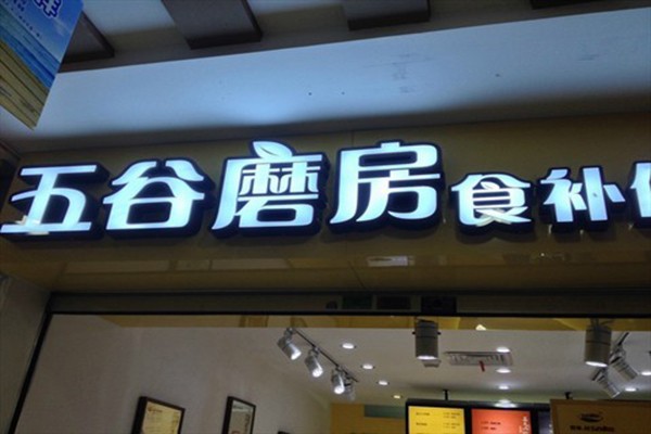 五谷磨房加盟