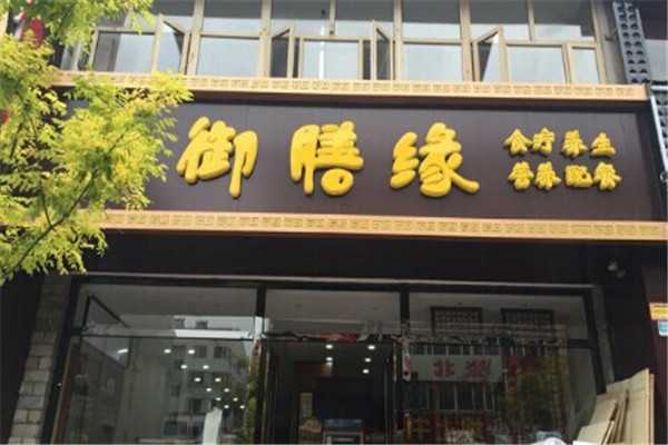 御膳缘_副本.jpg