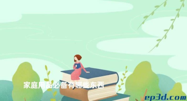 家庭用品必备有哪些东西