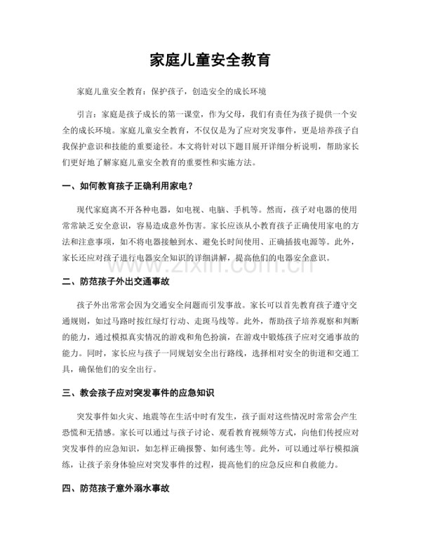 家庭儿童安全教育.docx_第1页
