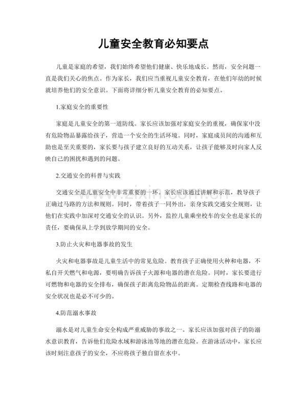 儿童安全教育必知要点.docx_第1页