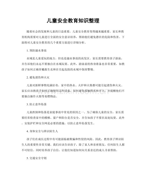 儿童安全教育知识整理.docx_第1页