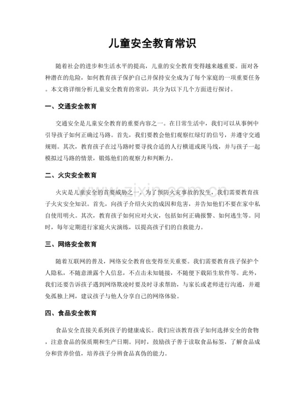 儿童安全教育常识.docx_第1页