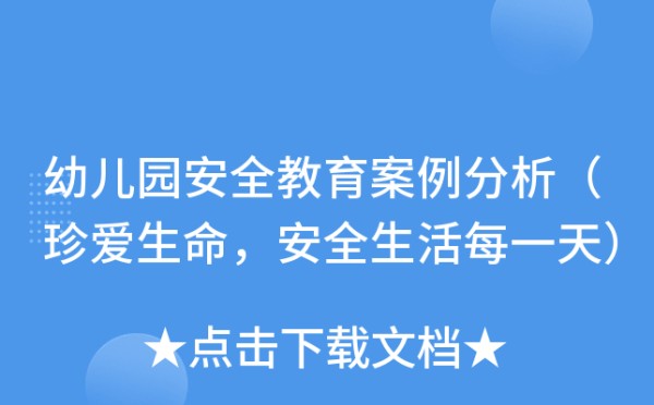 幼儿园安全教育案例分析（珍爱生命，安全生活每一天）