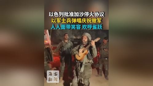 撤离加沙前夕 以军士兵弹唱庆祝 人人面带笑容欢呼雀跃