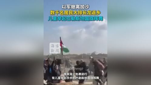 以军撤离加沙 数千名居民大排长龙返乡 儿童举起巴勒斯坦国旗挥舞