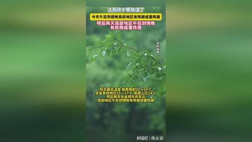 江西终于要降温了 今天午后到傍晚局部地区有阵雨或雷阵雨