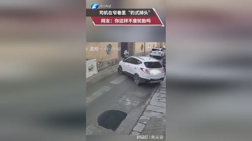 司机在窄巷里“豹式掉头”，网友你这样不废轮胎吗