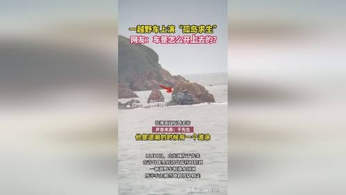 一越野车上演“孤岛求生” 网友：车是怎么开上去的？
