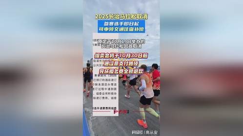 2025长治马拉松取消，参赛选手即日起可申领交通住宿补偿