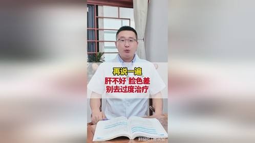 再说一遍，肝不好，脸色差，别去过度治疗。
