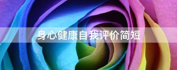 身心健康自我评价简短