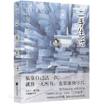 新华书店正版二手生活 纪静蓉著 江苏凤凰文艺出版社 中国现当代文学作品 图书籍 二手生活