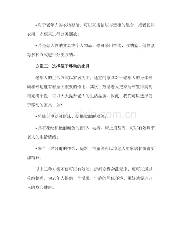 老年房间收纳整理方案.docx_第2页