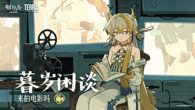 暮岁闲谈：来拍电影吗