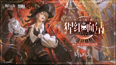 序言组曲：猩红血钻