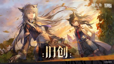序言组曲：旧创