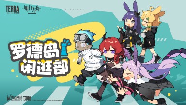 罗德岛闲逛部