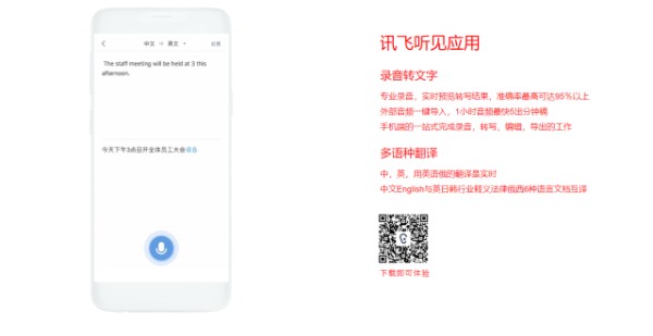 智能语音识别助手——讯飞文字转换