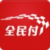 全民付