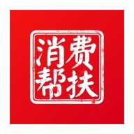 消费帮扶