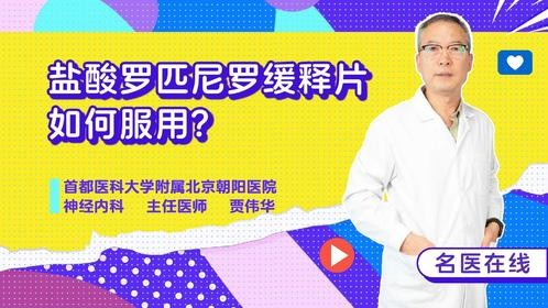 盐酸罗匹尼罗缓释片如何服用？需要注意什么？专家在线解答！