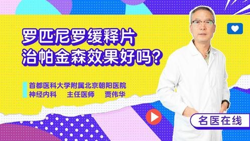 罗匹尼罗缓释片治帕金森效果好吗？能用多久？赶紧收藏这篇攻略！